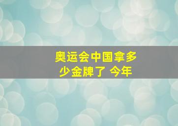 奥运会中国拿多少金牌了 今年